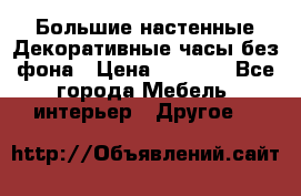 Большие настенные Декоративные часы без фона › Цена ­ 3 990 - Все города Мебель, интерьер » Другое   